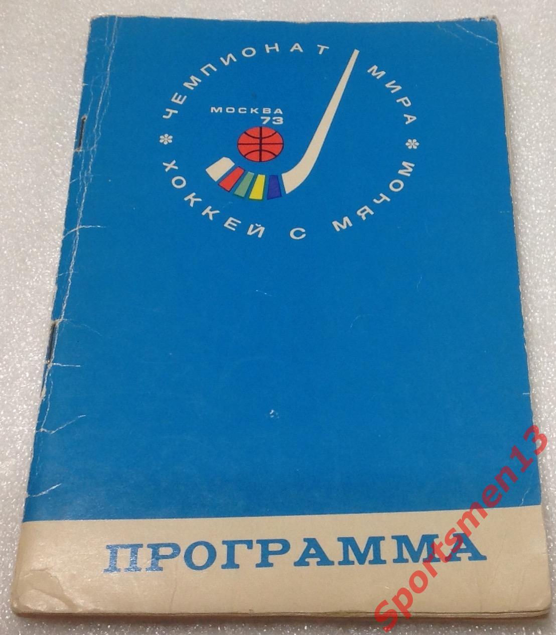 Чемпионат мира по хоккею с мячом 1973. Москва