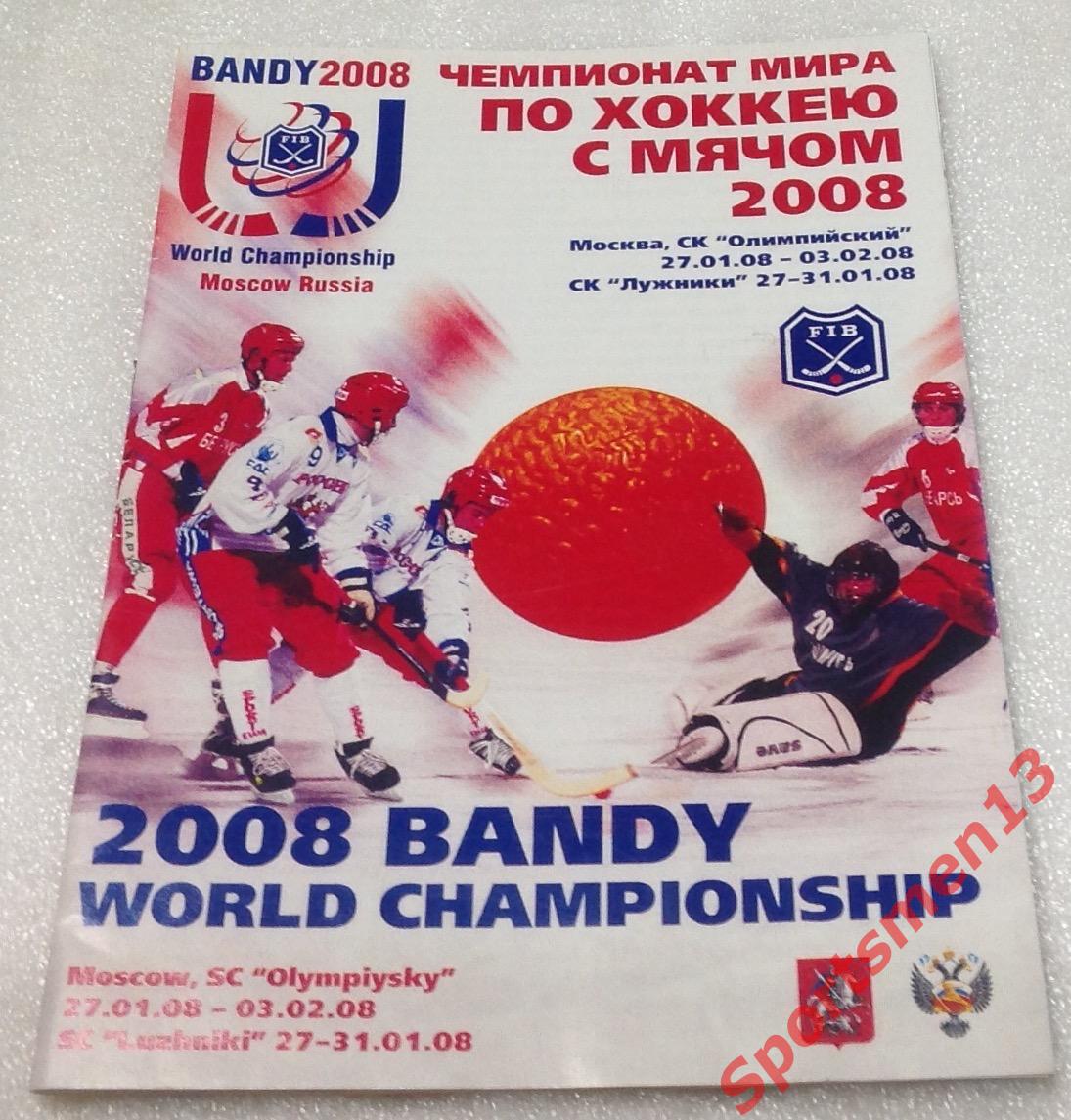 Чемпионат мира по хоккею с мячом 2008. Москва