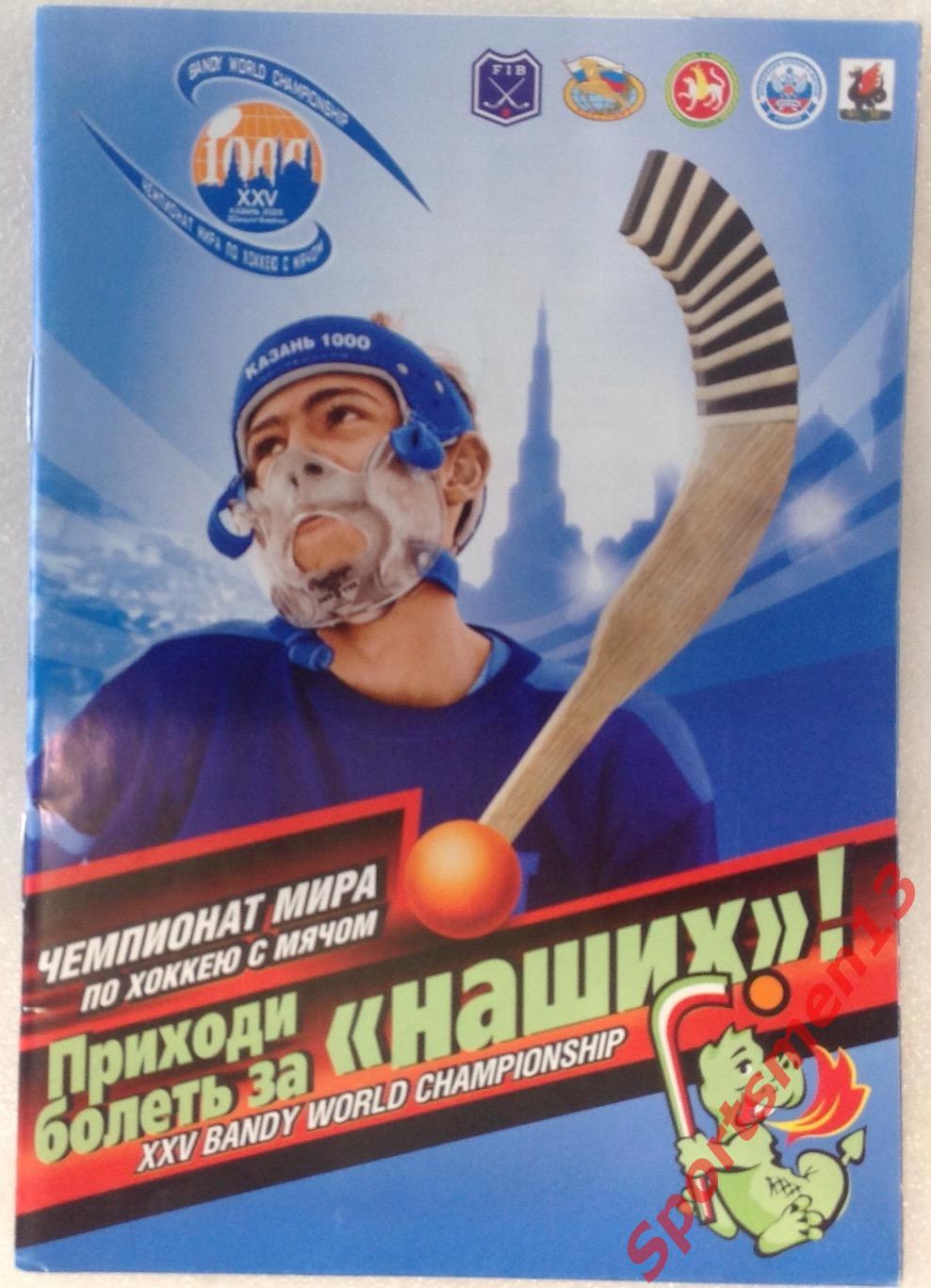 Чемпионат мира по хоккею с мячом. 2005, Казань