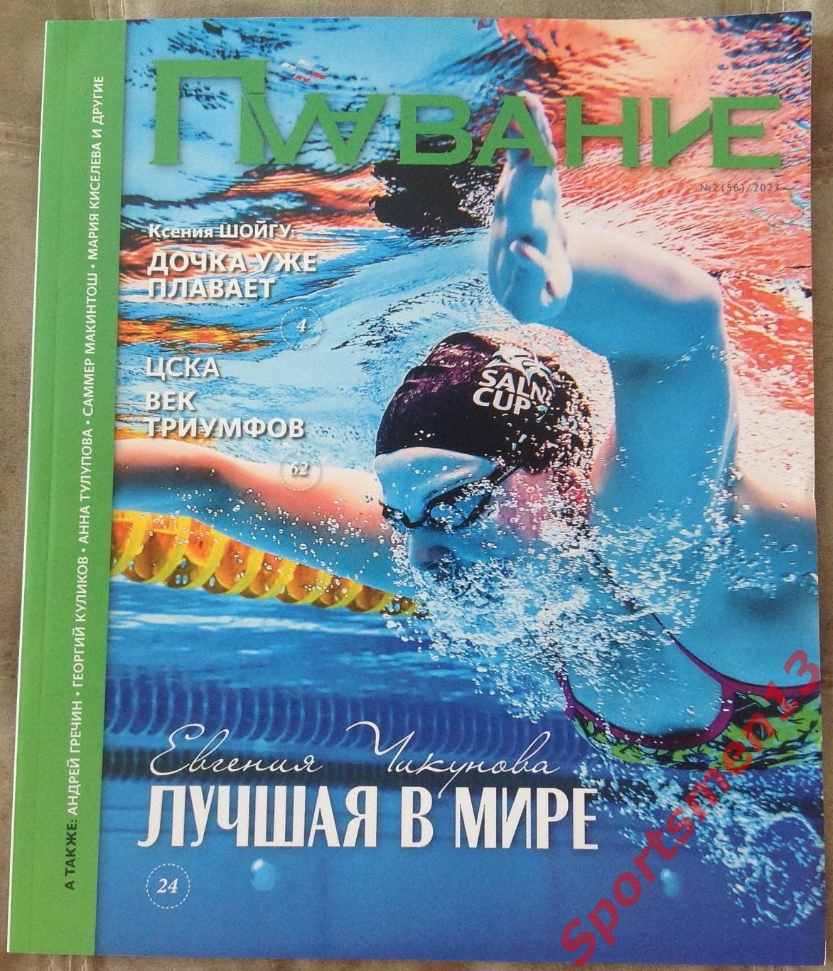 Журнал Плавание. #56, 2023