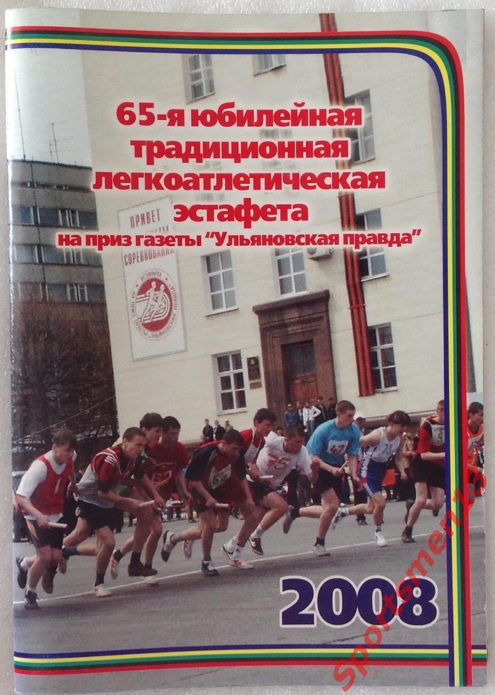 65 Легкоатлетическая эстафета, 2008. Ульяновск