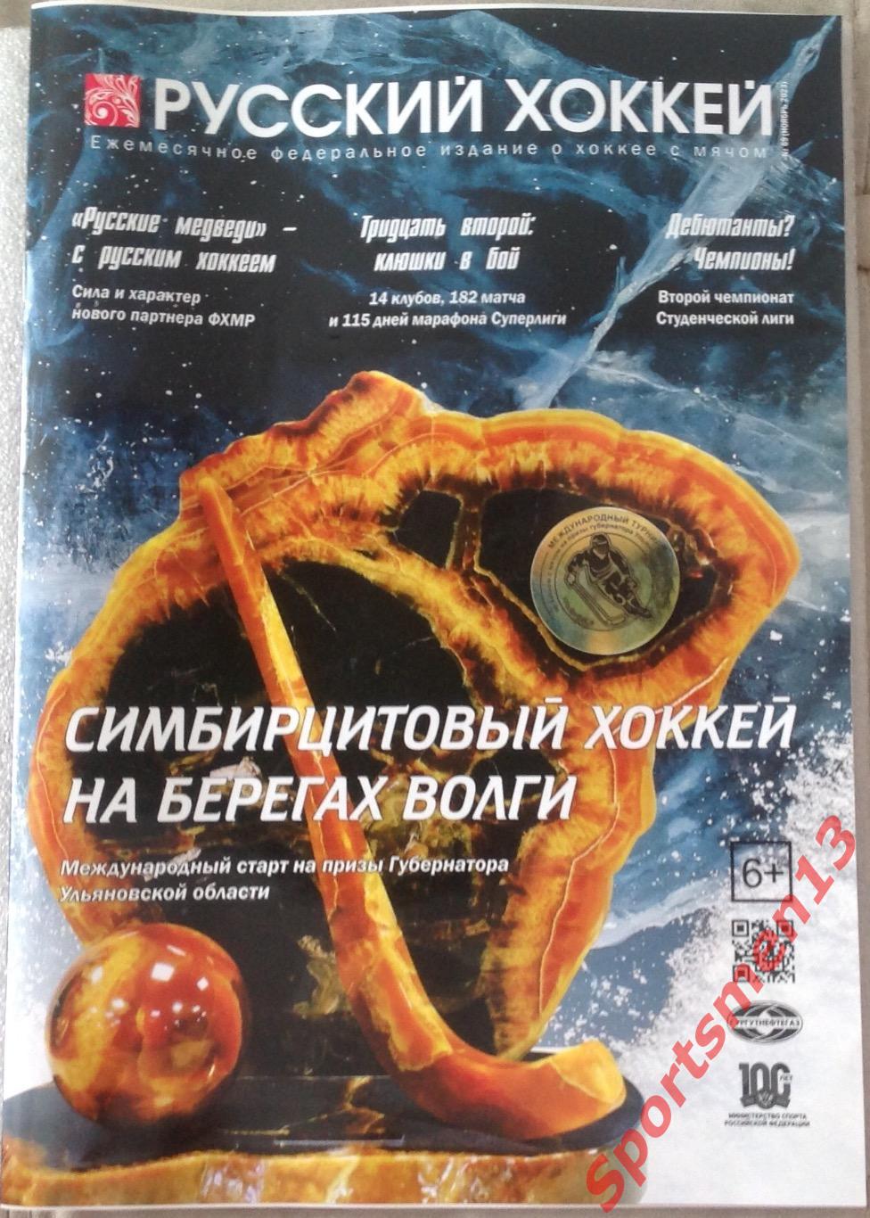 Журнал Русский хоккей. #69. Ноябрь 2023. Хоккей с мячом