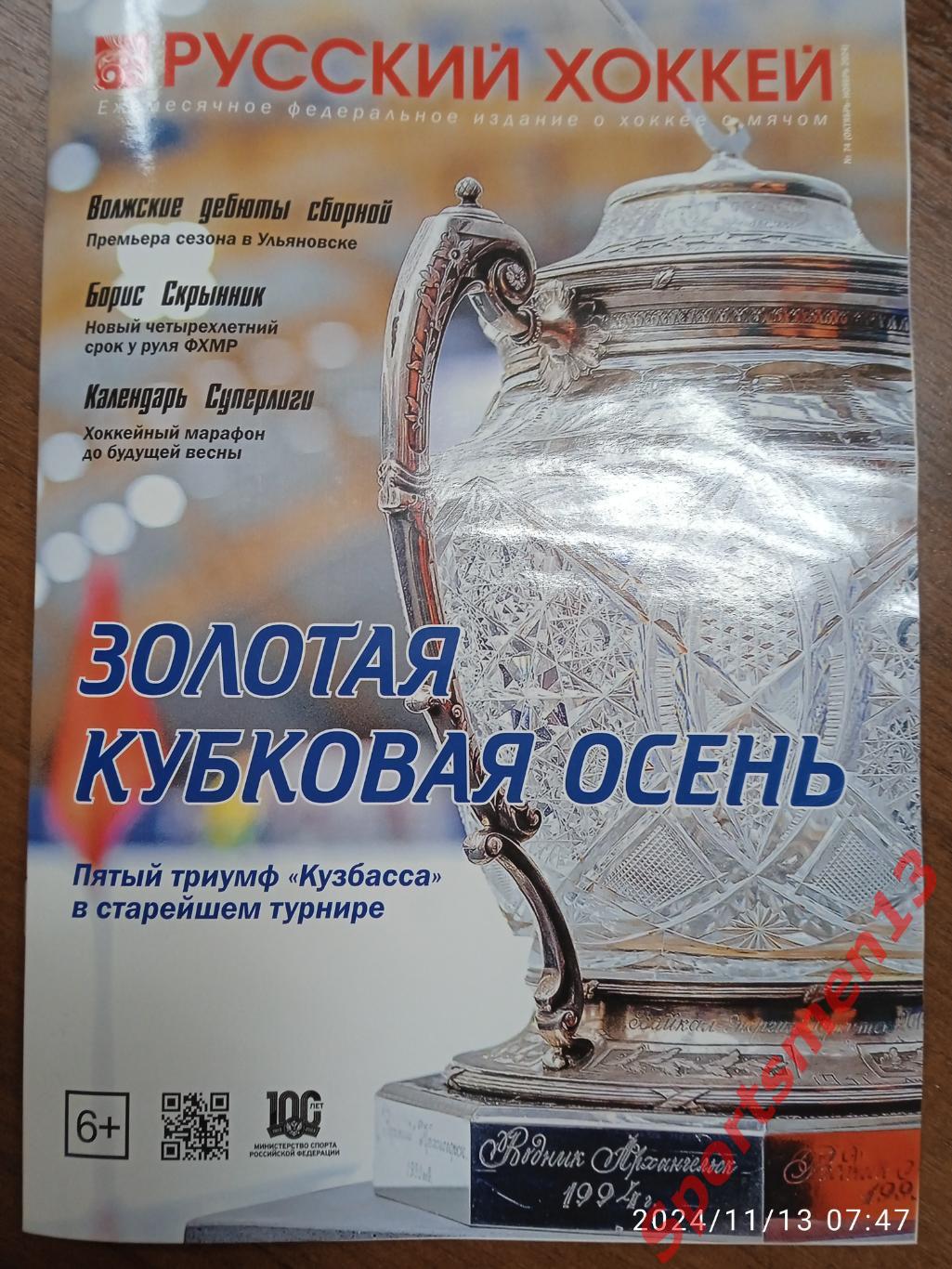 Журнал Русский хоккей. #74.Октябрь-ноябрь, 2024. Хоккей с мячом