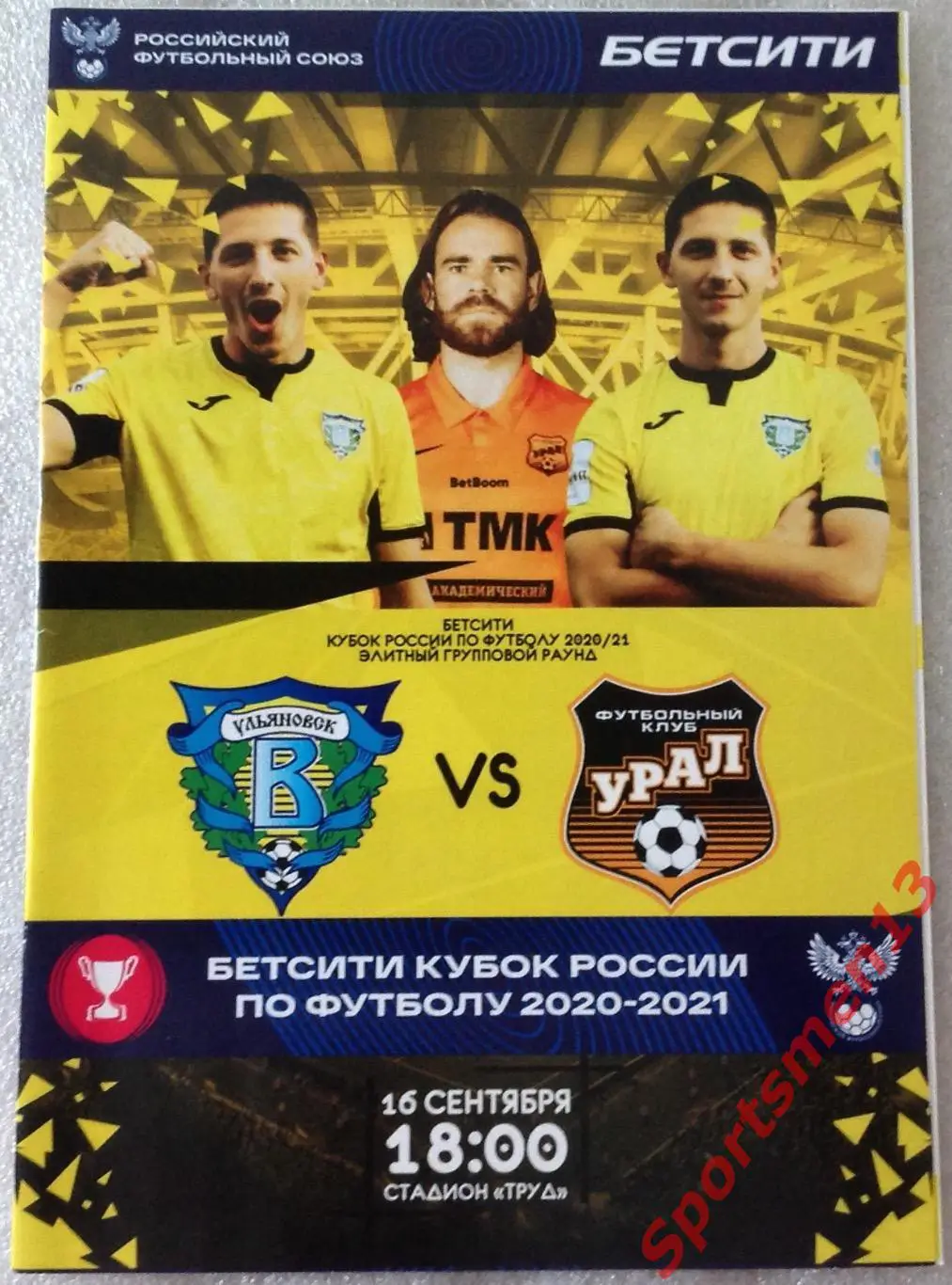 Волга Ульяновск - Урал Екатеринбург. Сезон 2020/21. Кубок России