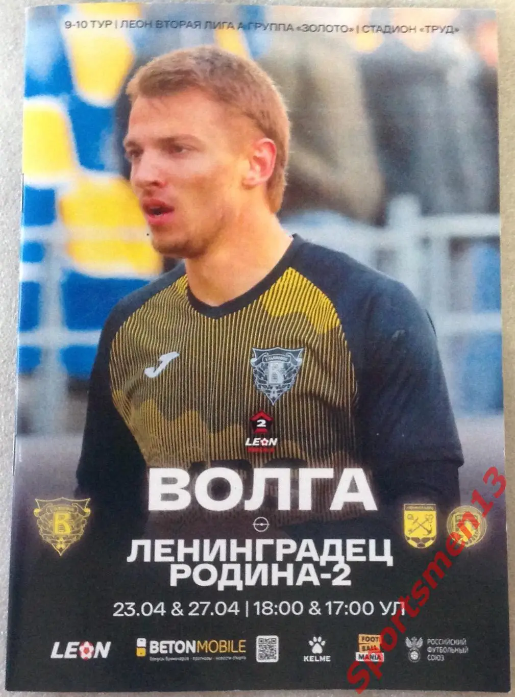 Волга Ульяновск - Ленинградец, Родина-2 Москва. Сезон 2024/25. Группа золото.