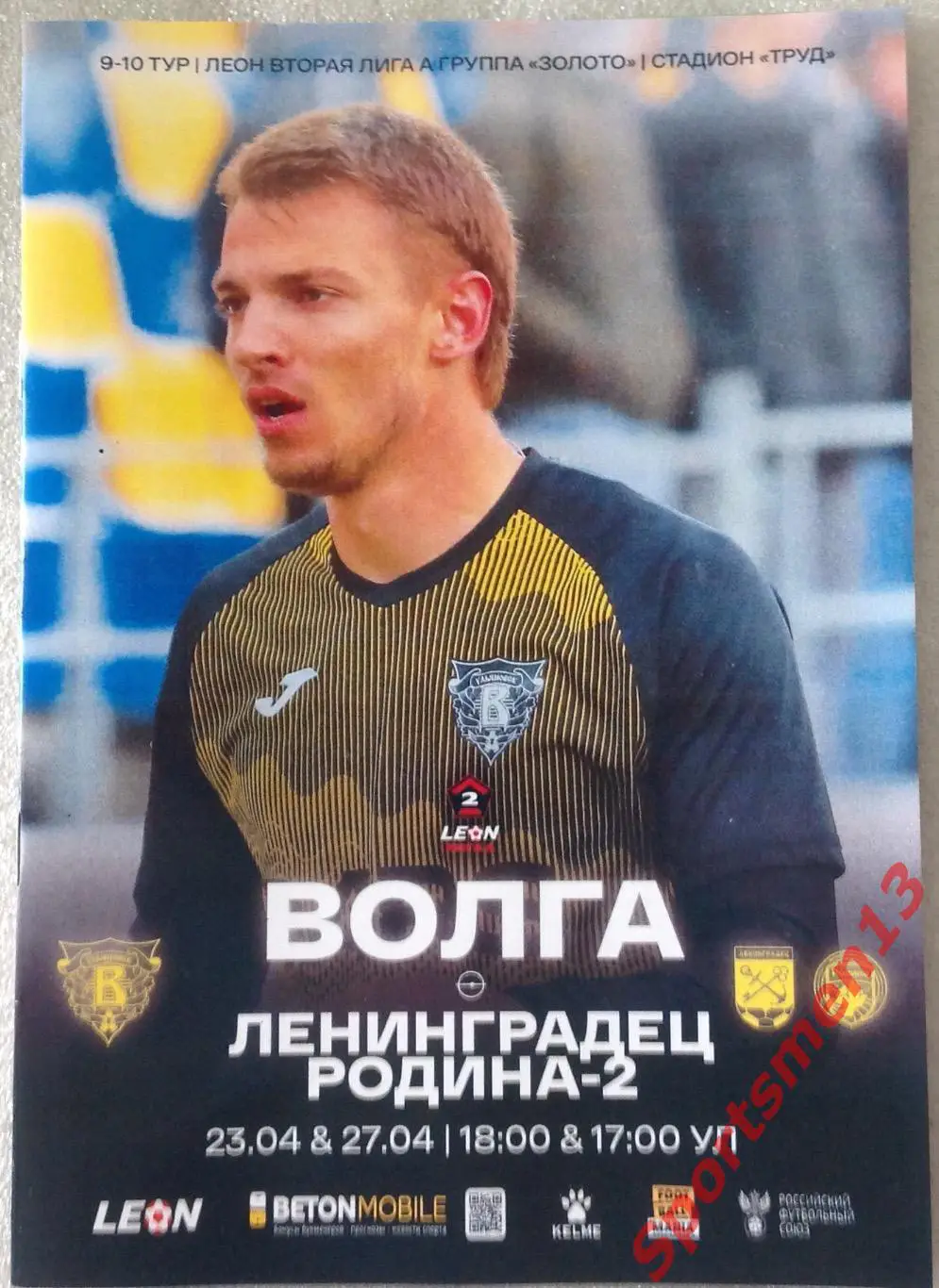 Волга Ульяновск - Ленинградец, Родина-2 Москва. Сезон 2024/25. Группа золото.