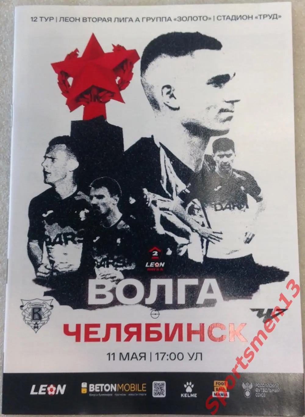 Волга Ульяновск - Челябинск. Сезон 2024/25. Группа золото.