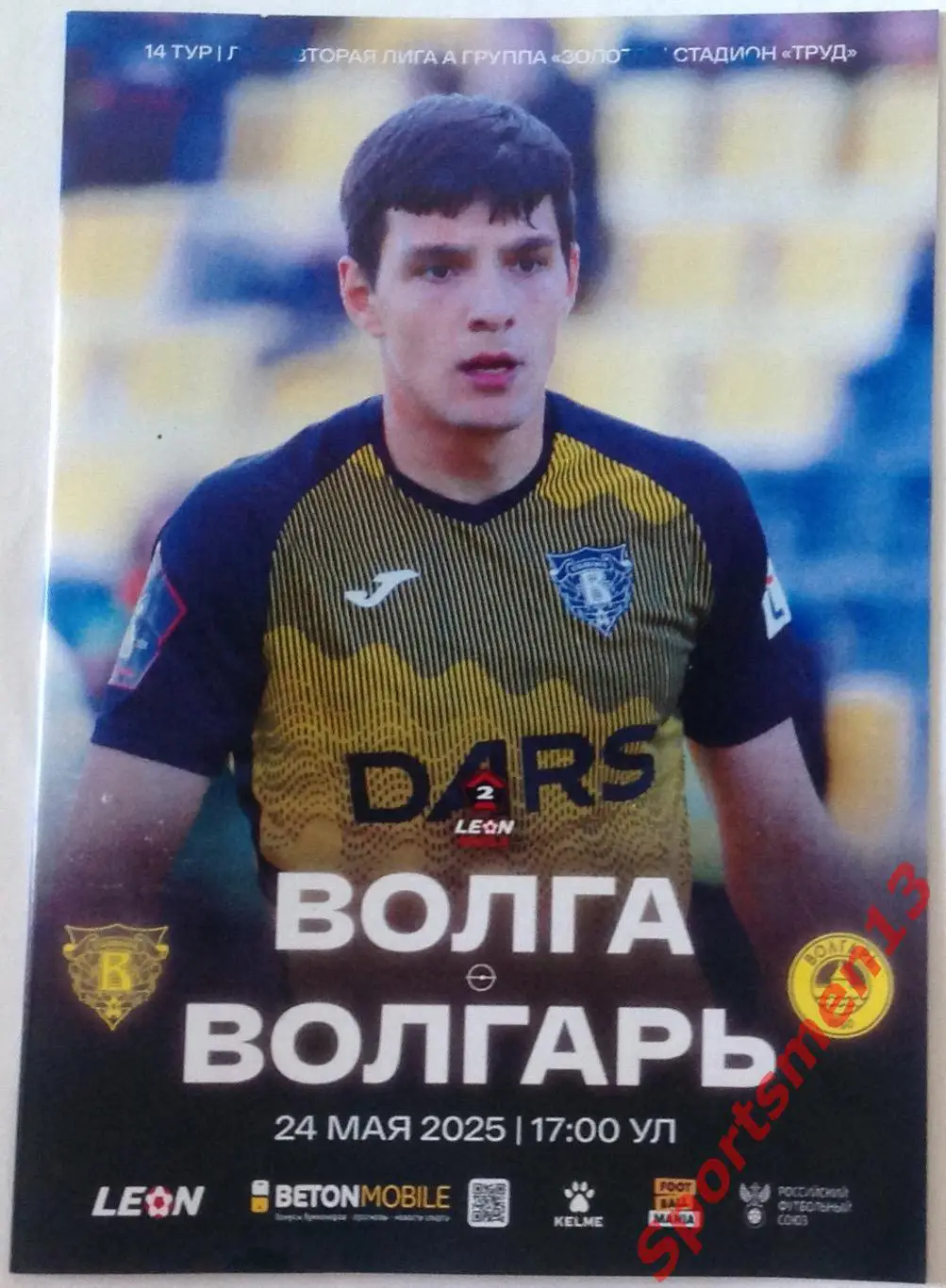 Волга Ульяновск - Волгарь Астрахань. Сезон 2024/25. Группа золото.