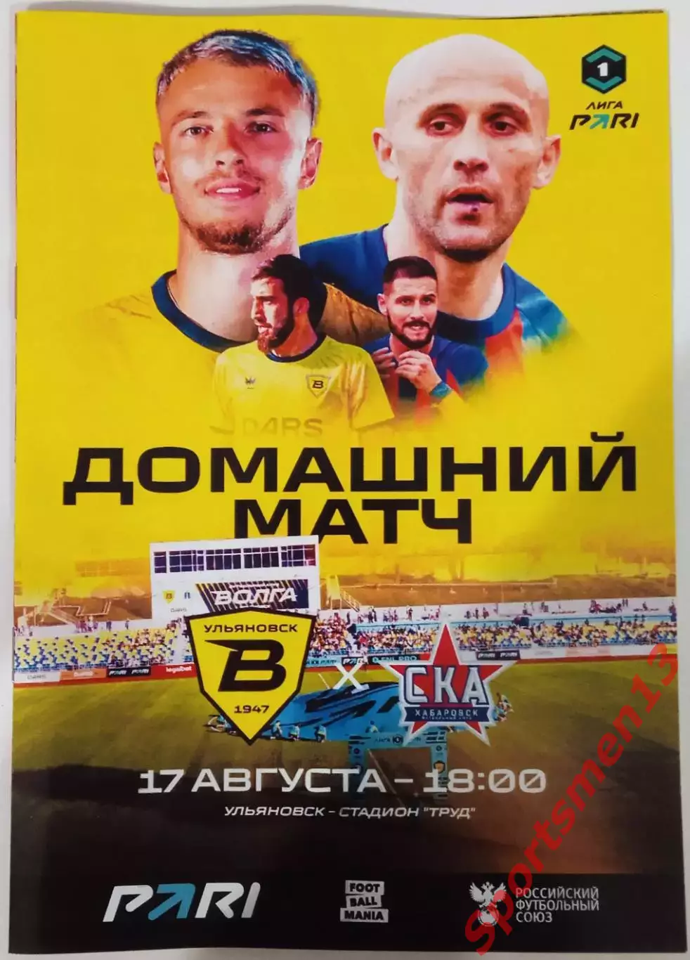 Волга Ульяновск - СКА Хабаровск. Сезон 2025/26. Первая лига.