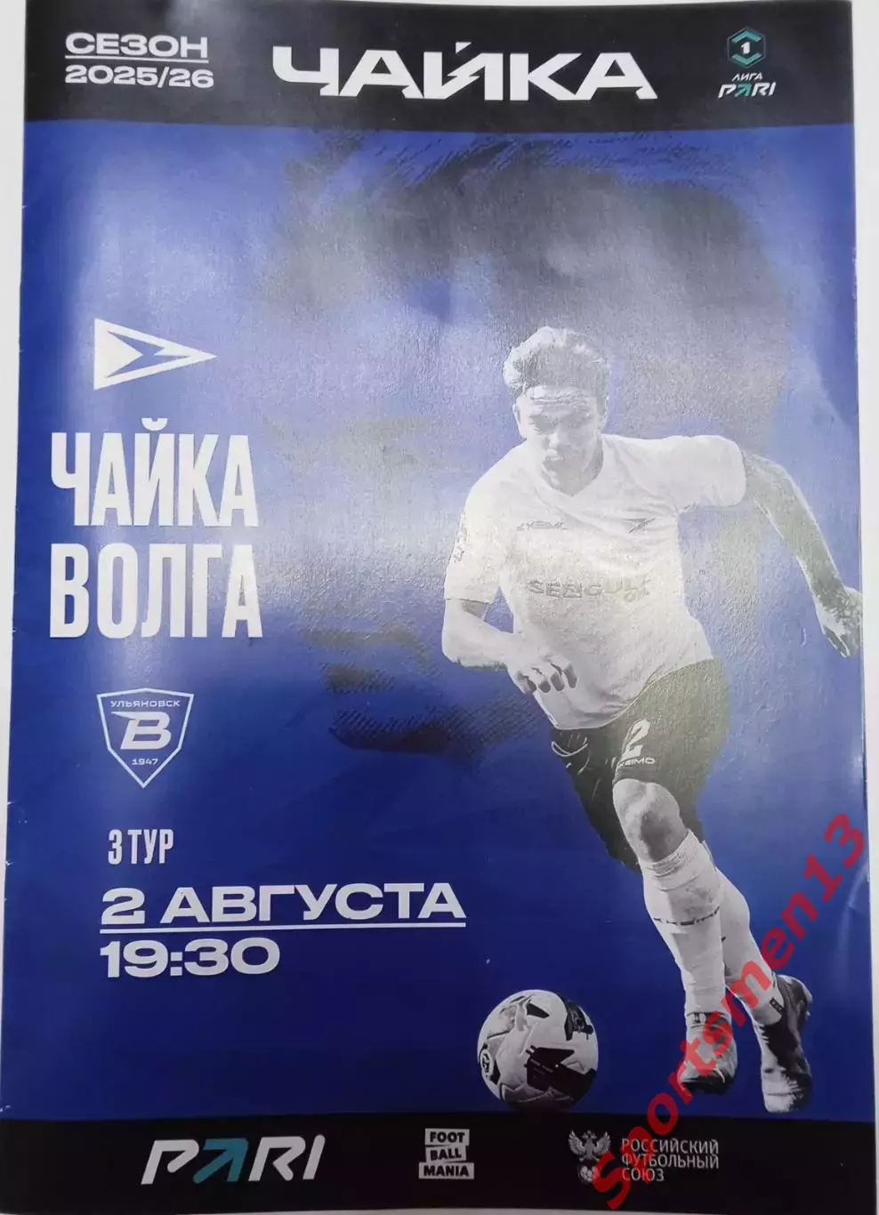 Чайка Песчанокопское - Волга Ульяновск. Сезон 2025/26. Первая лига.