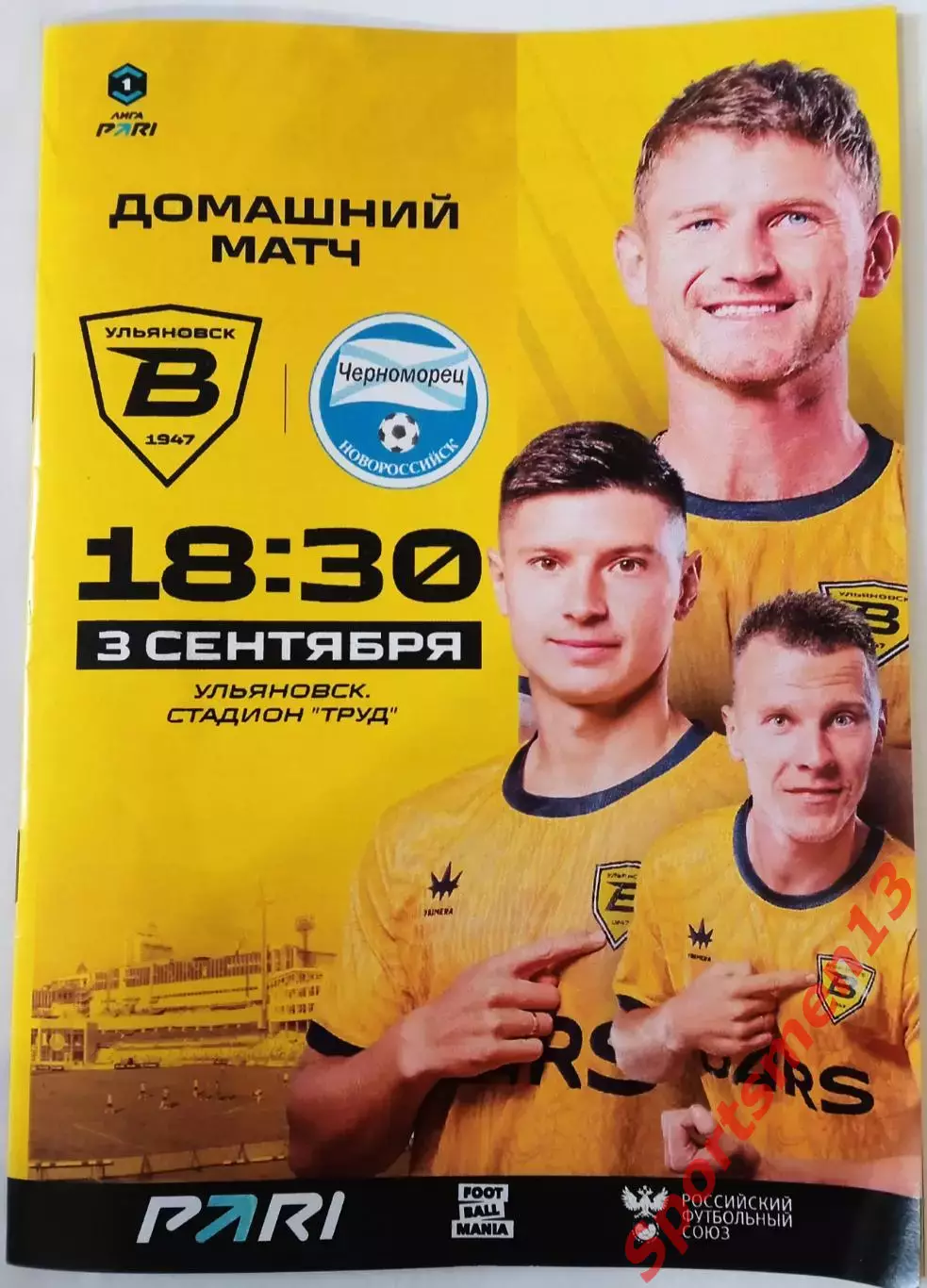 Волга Ульяновск - Черноморец Новороссийск. Сезон 2025/26. Первая лига.