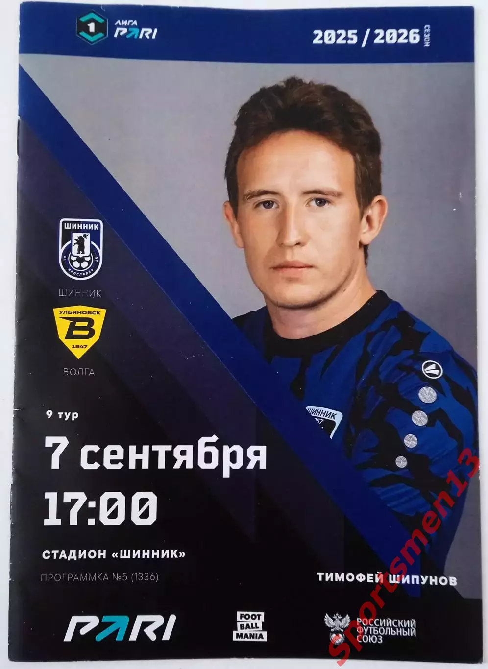 Шинник Ярославль - Волга Ульяновск. Сезон 2025/26. Первая лига.