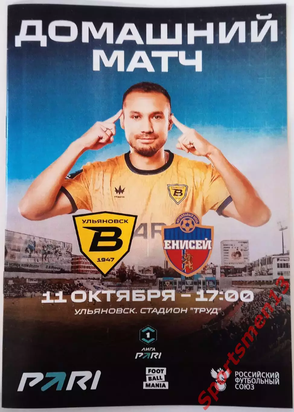 Волга Ульяновск - Енисей Красноярск. Сезон 2025/26. Первая лига.