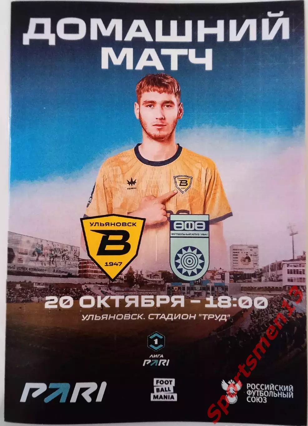 Волга Ульяновск - Уфа. Сезон 2025/26. Первая лига.