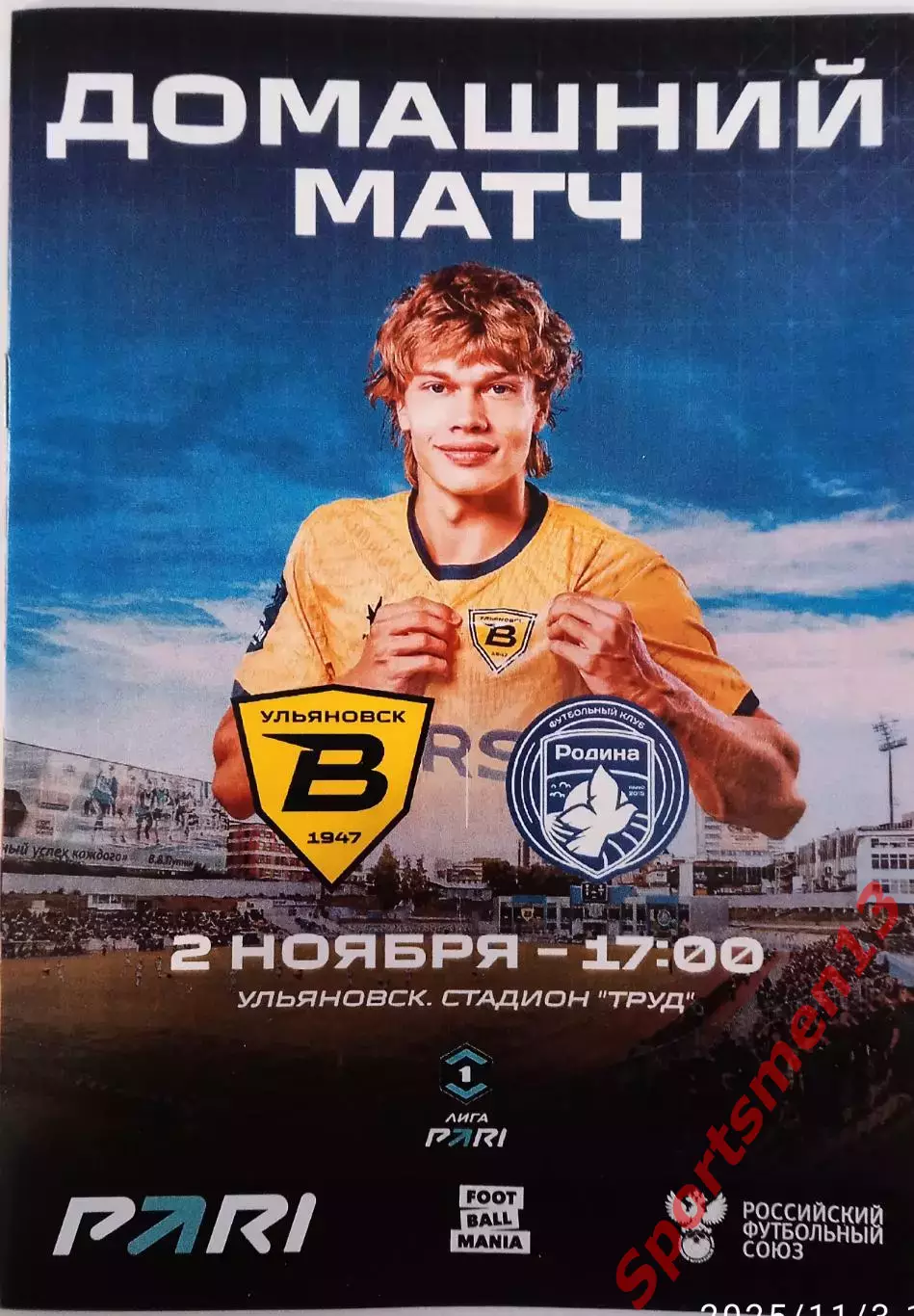 Волга Ульяновск - Родина Москва. Сезон 2025/26. Первая лига.