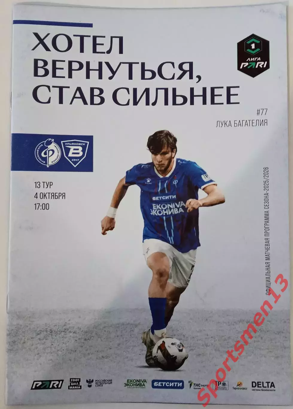 Факел Воронеж - Волга Ульяновск. Сезон 2025/26. Первая лига.