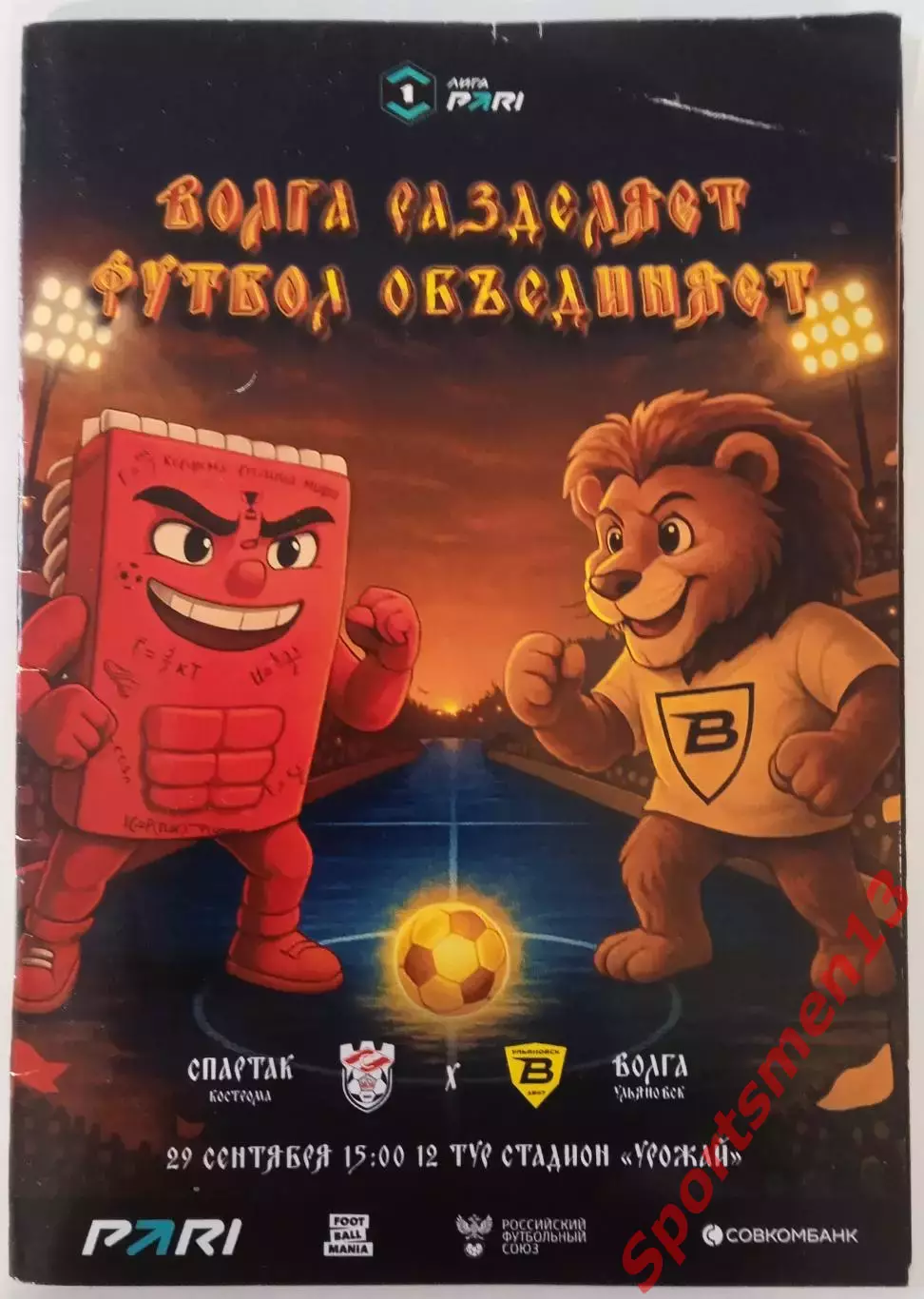 Спартак Кострома - Волга Ульяновск. Сезон 2025/26. Первая лига.