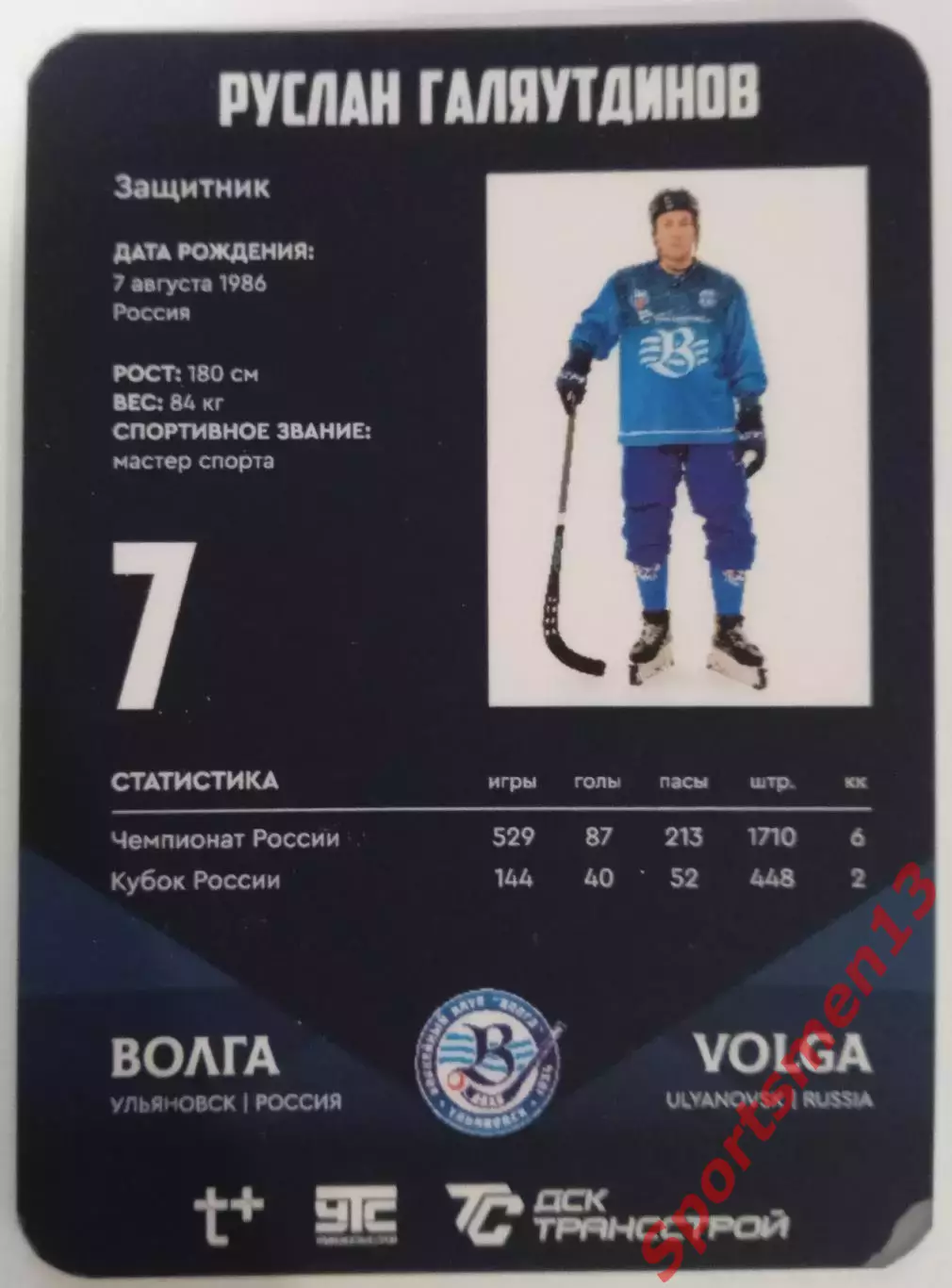 Хоккей с мячом. Карточка Руслан Галяутдинов, ХК Волга Ульяновск. Сезон 2025/26 1