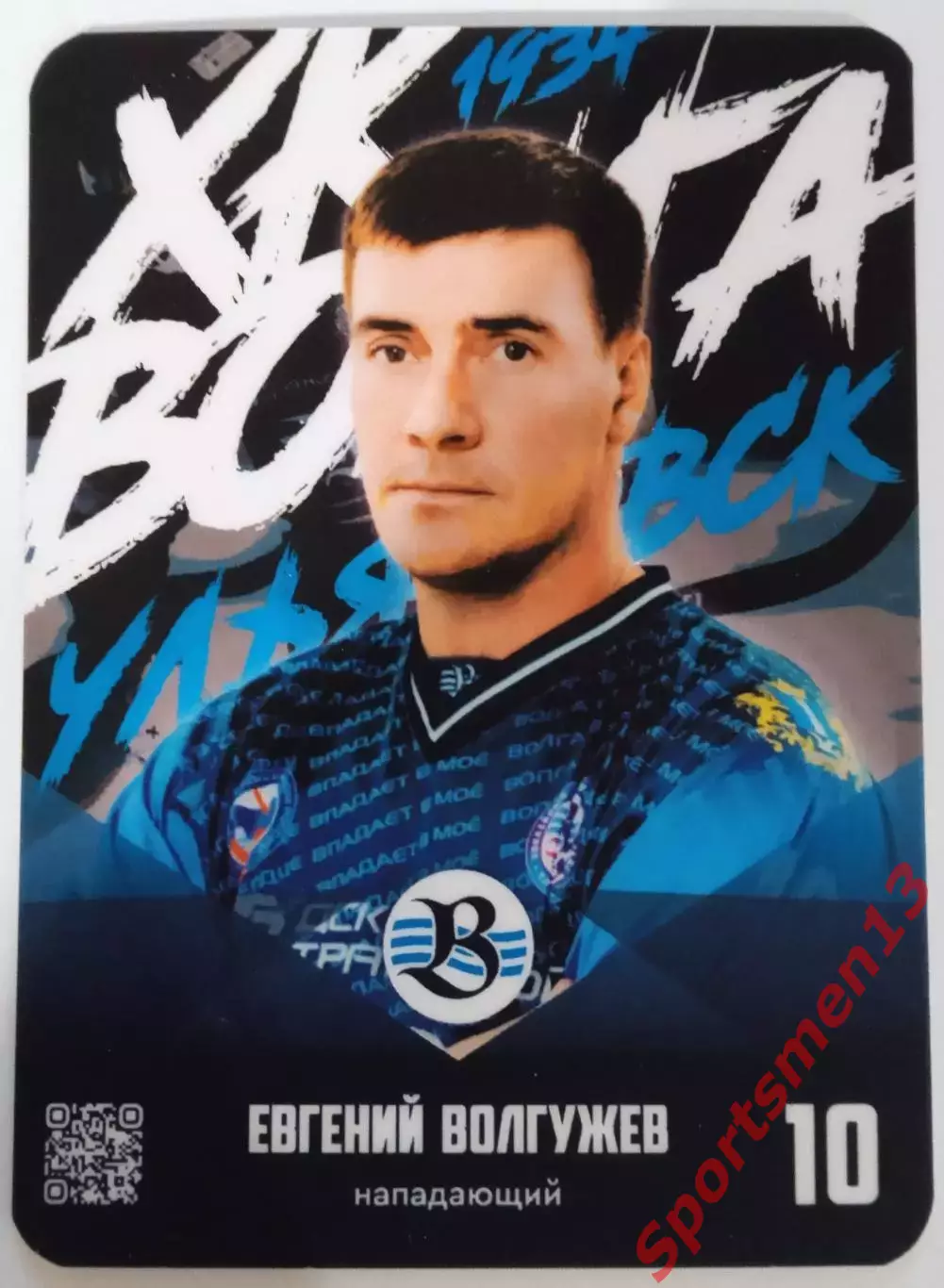 Хоккей с мячом. Карточка Евгений Волгужев, ХК Волга Ульяновск. Сезон 2025/26