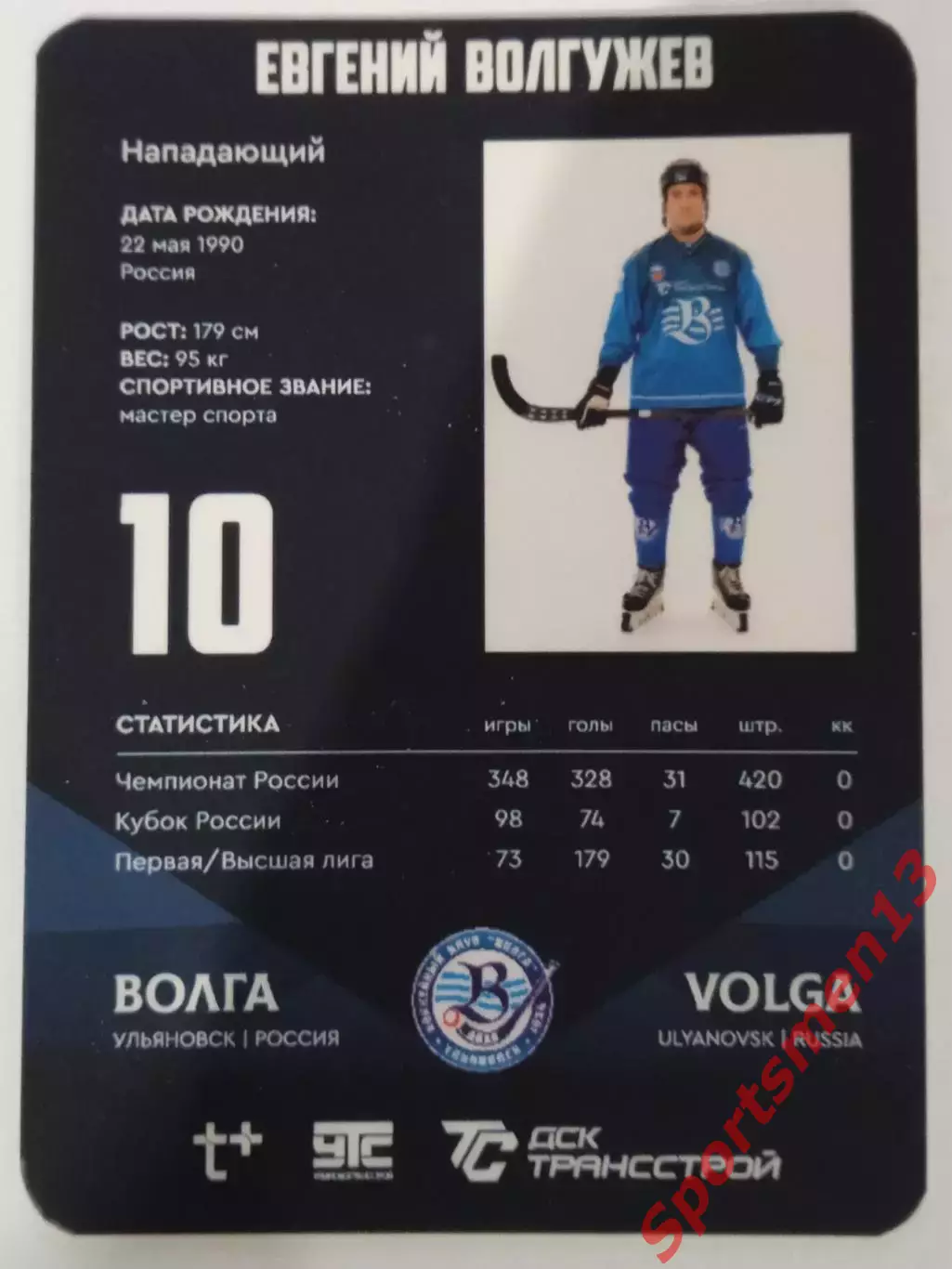 Хоккей с мячом. Карточка Евгений Волгужев, ХК Волга Ульяновск. Сезон 2025/26 1