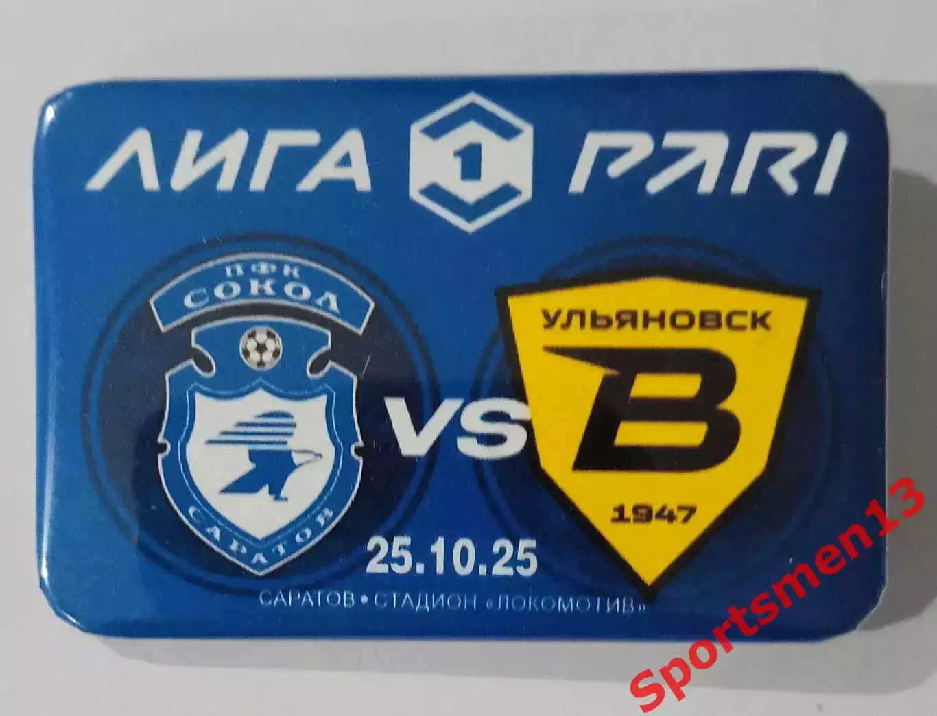 Сокол Саратов - Волга Ульяновск. 2025 год