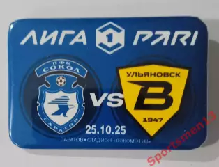 Сокол Саратов - Волга Ульяновск. 2025 год