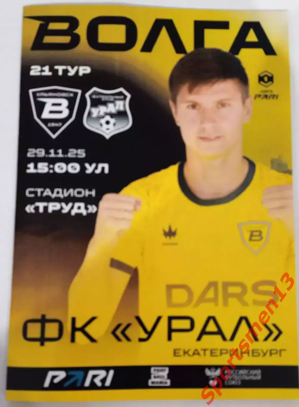 Волга Ульяновск - Урал Екатеринбург. Сезон 2025/26. Первая лига.