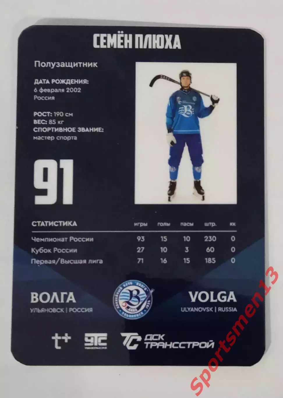Хоккей с мячом. Карточка Семён Плюха, ХК Волга Ульяновск. Сезон 2025/26 1