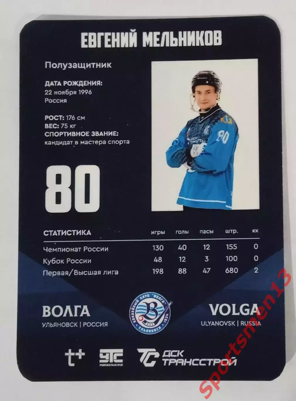 Хоккей с мячом. Карточка Евгений Мельников, ХК Волга Ульяновск. Сезон 2025/26 1