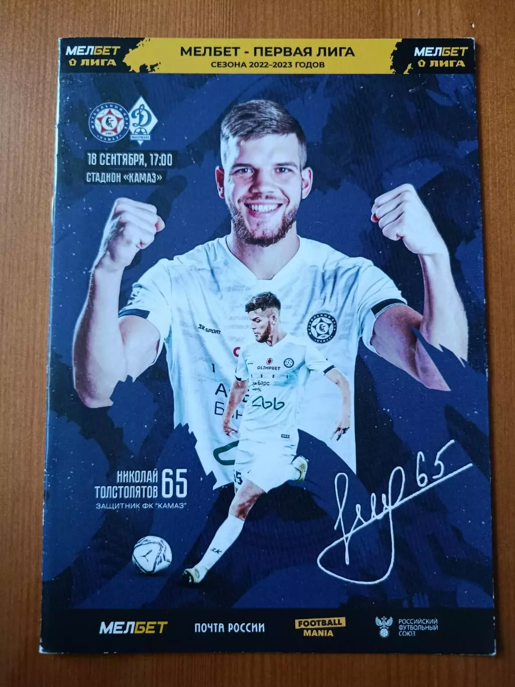 Программка на матч КАМАЗ Набережные Челны - Динамо Махачкала 18.09.2022.