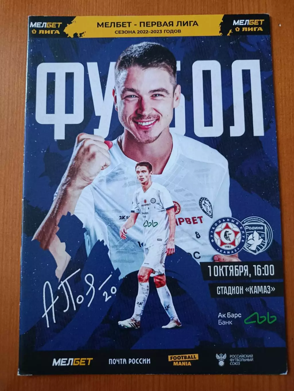 Программка на матч КАМАЗ Набережные Челны - Родина Москва 1.10.2022.