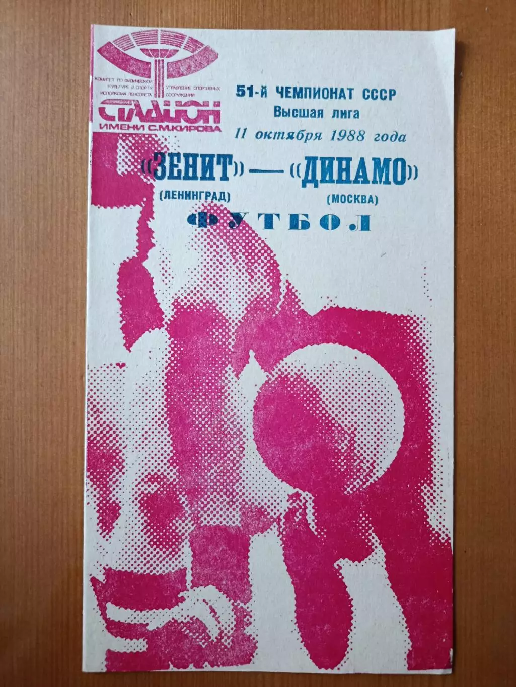 Программка на матч Зенит Ленинград - Динамо Москва 11.10.1988.