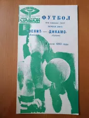 Программка на матч Зенит Ленинград - Динамо Сухуми 7.06.1990.
