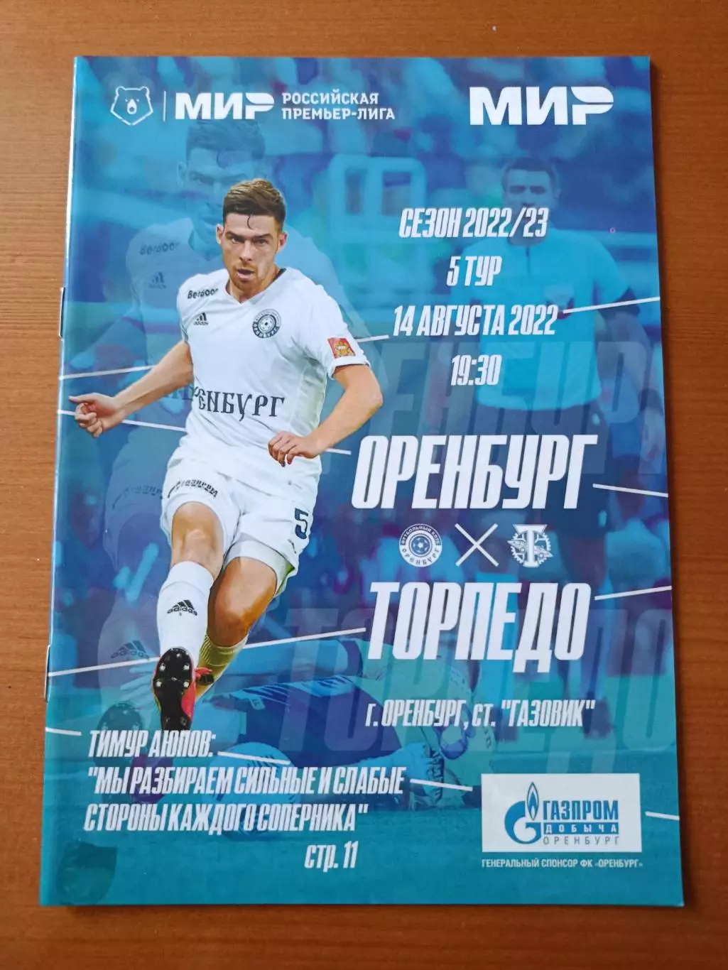 Программка на матч Оренбург - Торпедо Москва 14.08.2022.