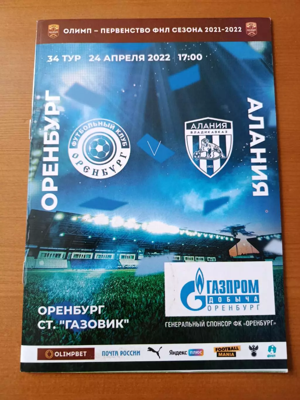Программка на матч Оренбург - Алания Владикавказ 24.04.2022.