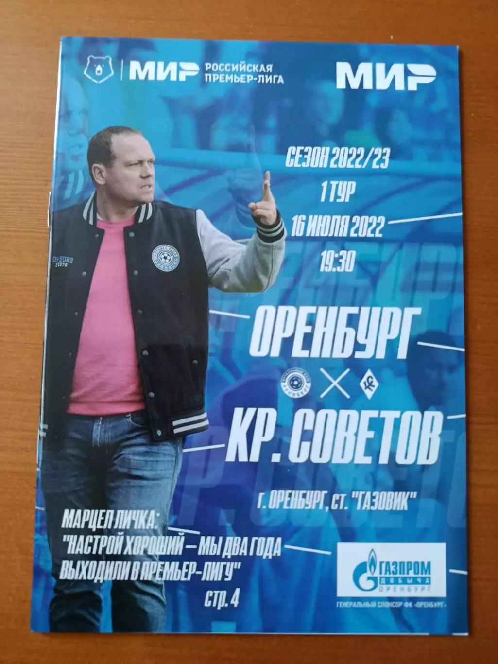 Программка на матч Оренбург - Крылья Советов Самара 16.07.2022..