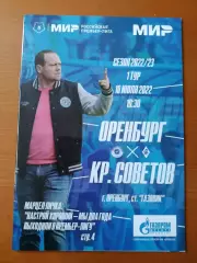 Программка на матч Оренбург - Крылья Советов Самара 16.07.2022..