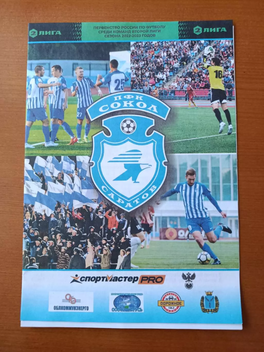 Программка на матч Сокол Саратов - СКА Хабаровск-2 31.07.2022.