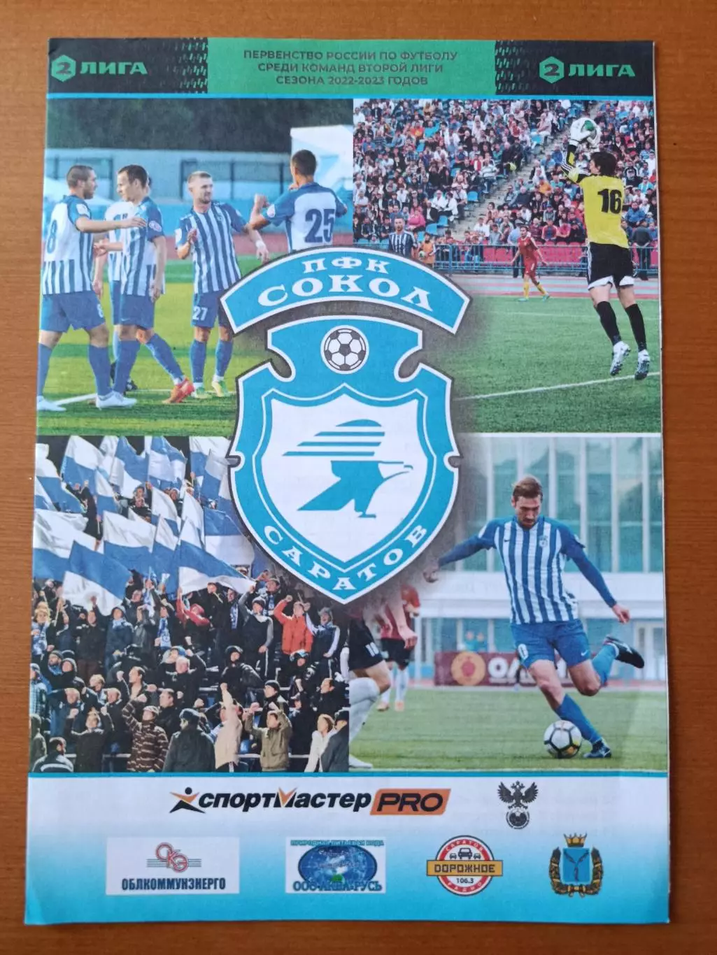 Программка на матч Сокол Саратов - Металлург Липецк 8.04.2023.