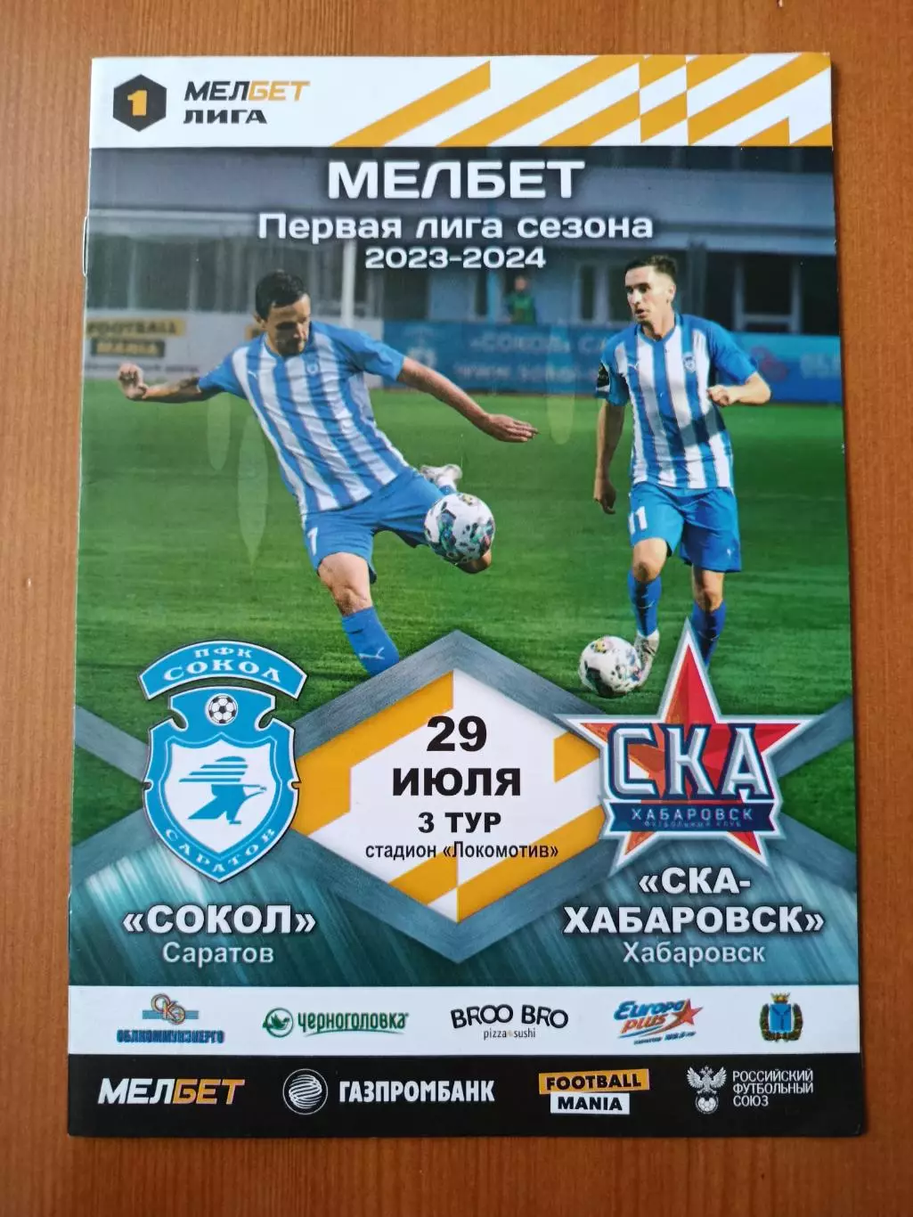 Программка на матч Сокол Саратов - СКА Хабаровск 29.07.2023.