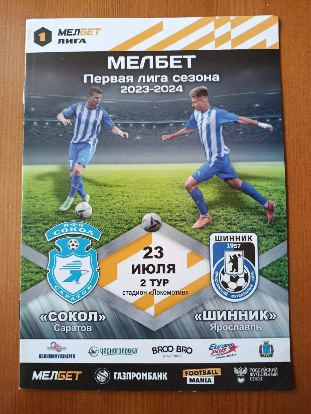 Программка на матч Сокол Саратов - Шинник Ярославль 23.07.2023.