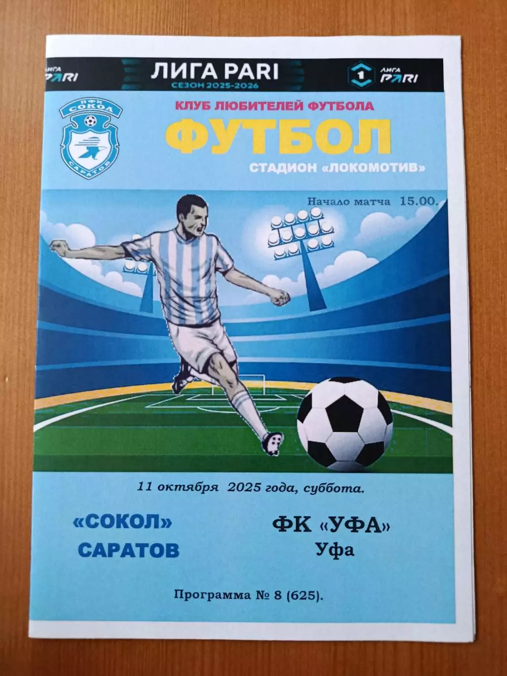 Программка на матч Сокол Саратов - Уфа 11.10.2025. Альтернативная.