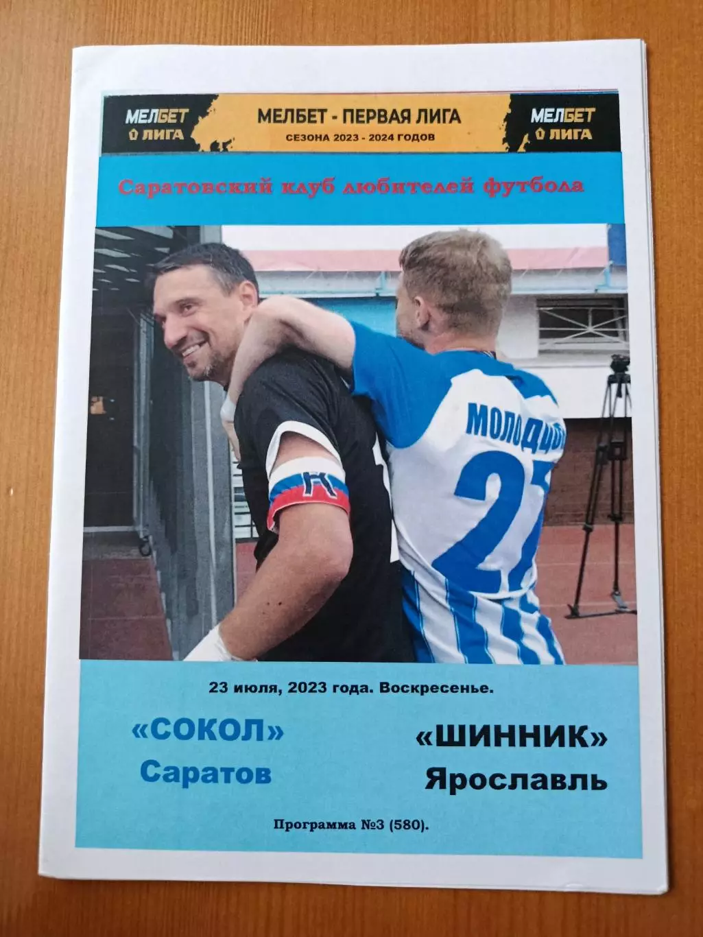 Программка на матч Сокол Саратов - Шинник Ярославль 23.07.2023. Альтернативная.