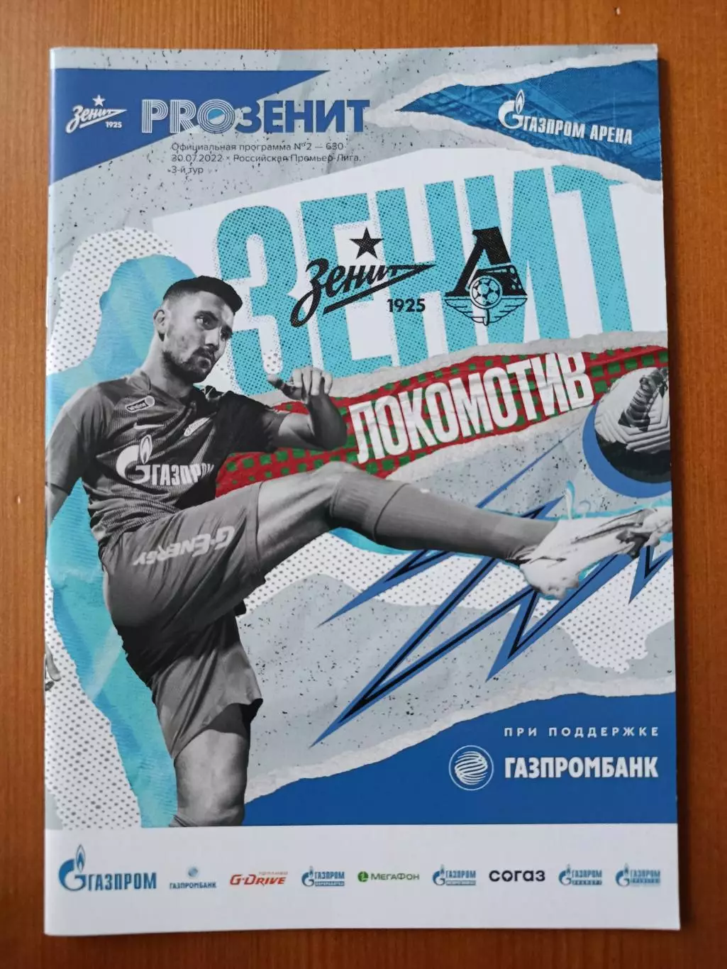 Программка на матч Зенит Санкт-Петербург - Локомотив Москва 30.07.2022.