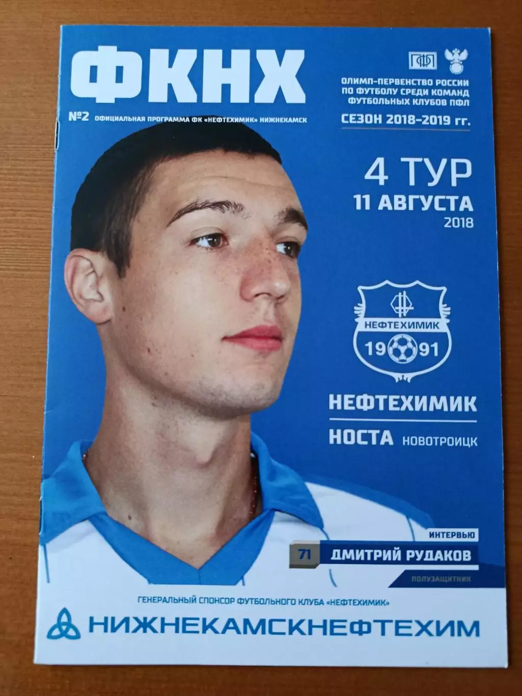Программка на матч Нефтехимик Нижнекамск - Носта Новотроицк 11.08.2018.