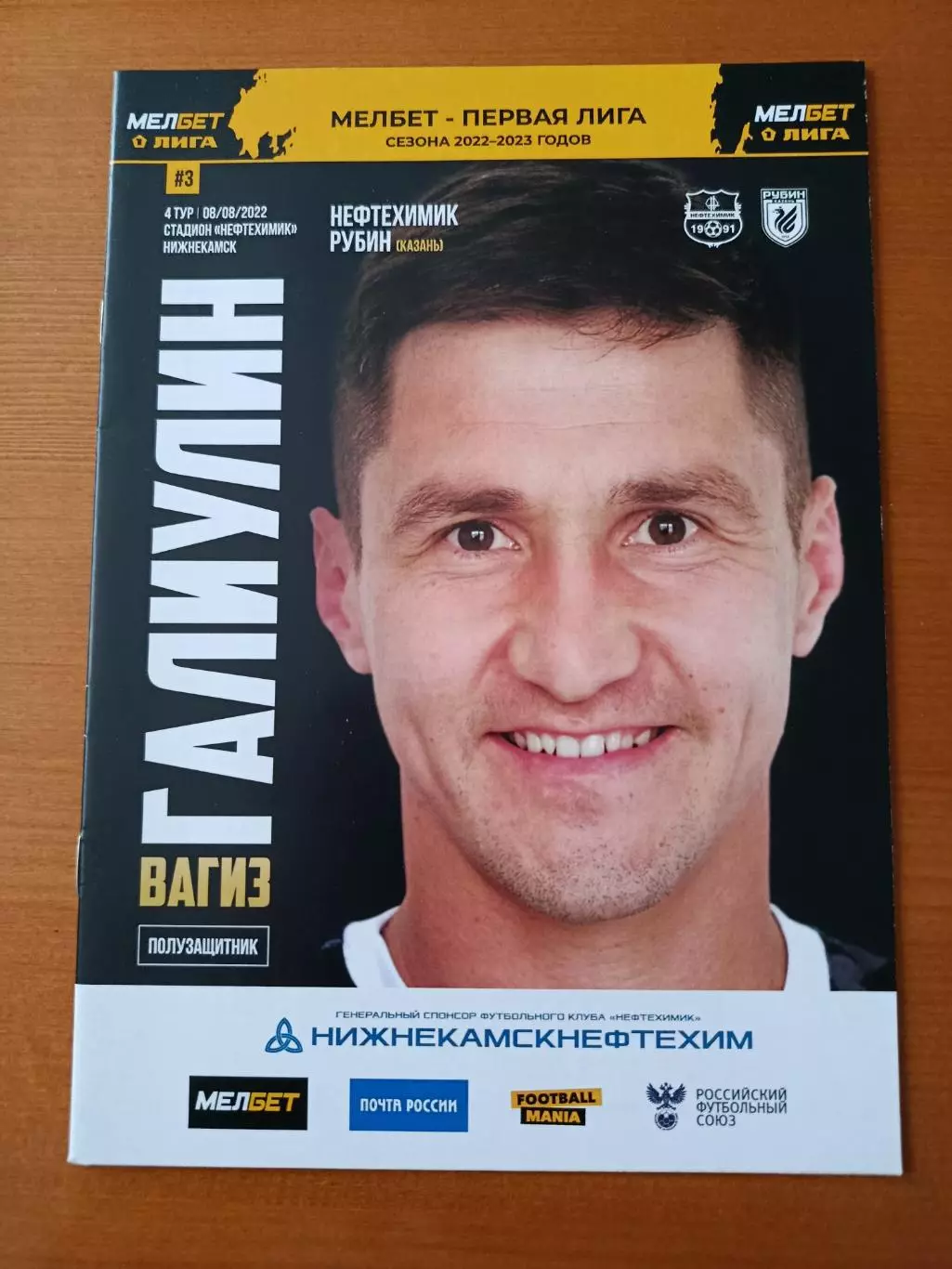Программка на матч Нефтехимик Нижнекамск - Рубин Казань 8.08.2022.