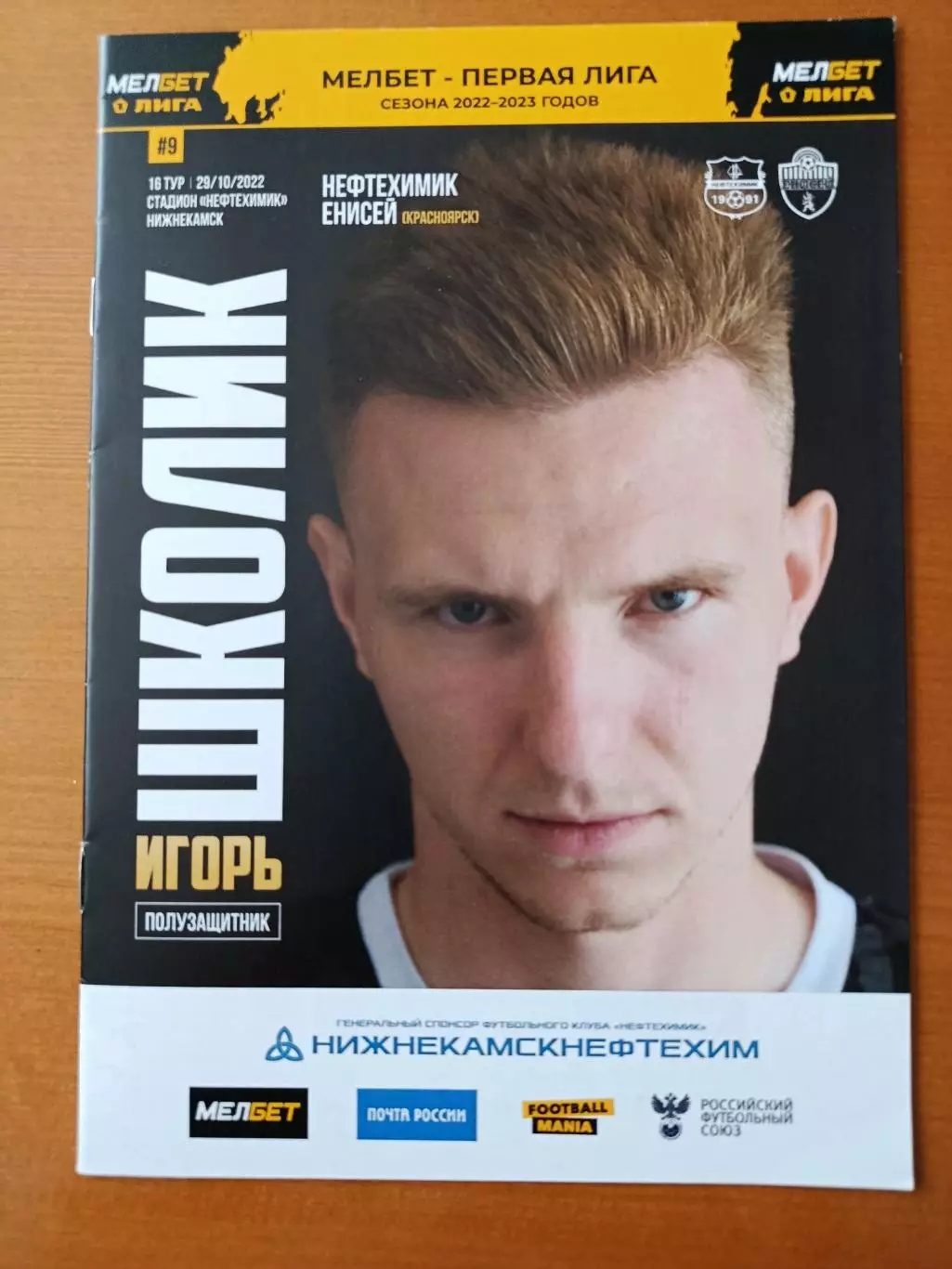 Программка на матч Нефтехимик Нижнекамск - Енисей Красноярск 29.10.2022.
