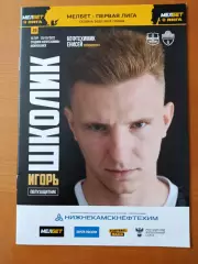 Программка на матч Нефтехимик Нижнекамск - Енисей Красноярск 29.10.2022.