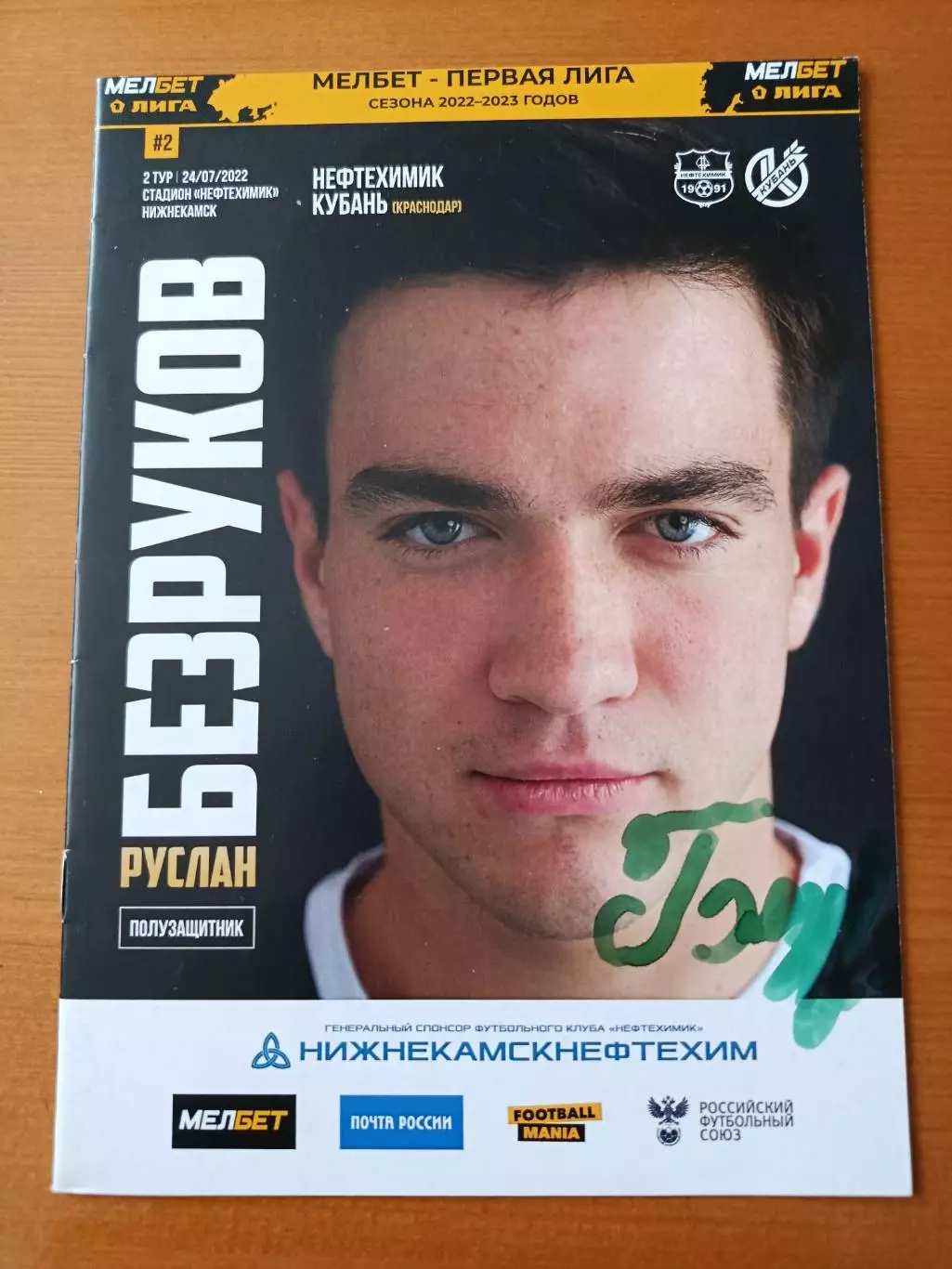 Программка на матч Нефтехимик Нижнекамск - Кубань Краснодар 24.07.2022.