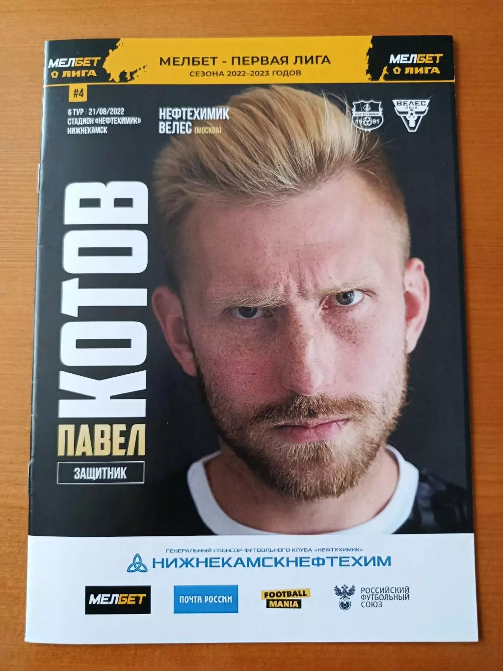 Программка на матч Нефтехимик Нижнекамск - Велес Москва 21.08.2022.